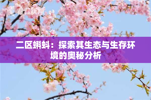 二区蝌蚪：探索其生态与生存环境的奥秘分析