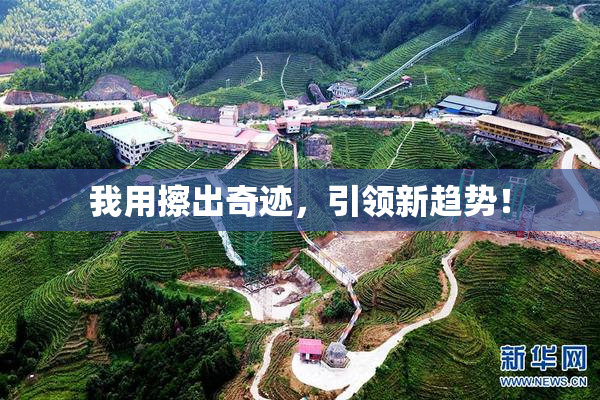 我用擦出奇迹，引领新趋势！