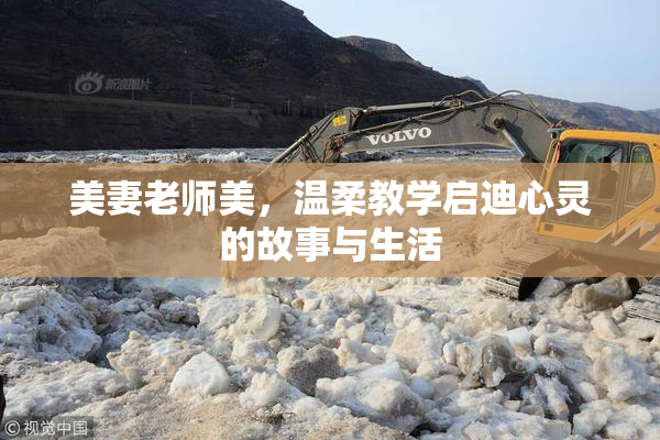 美妻老师美，温柔教学启迪心灵的故事与生活