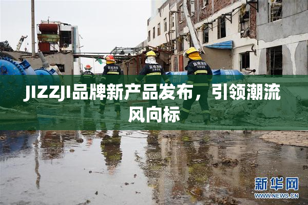 JIZZJI品牌新产品发布，引领潮流风向标