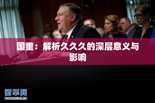 国重：解析久久久的深层意义与影响
