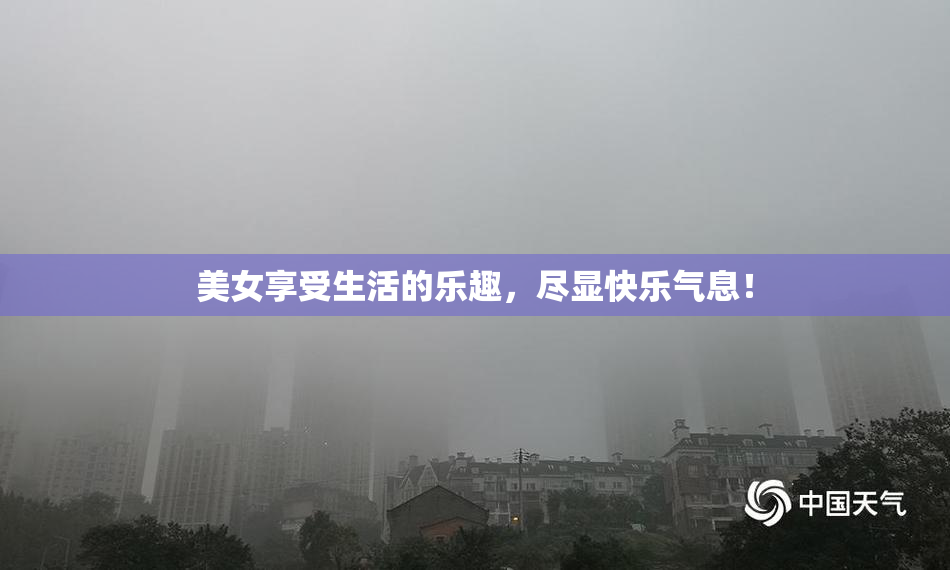 美女享受生活的乐趣，尽显快乐气息！