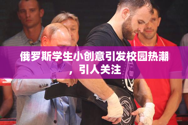俄罗斯学生小创意引发校园热潮，引人关注