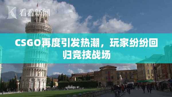 CSGO再度引发热潮，玩家纷纷回归竞技战场