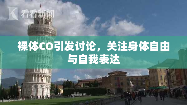 裸体CO引发讨论，关注身体自由与自我表达