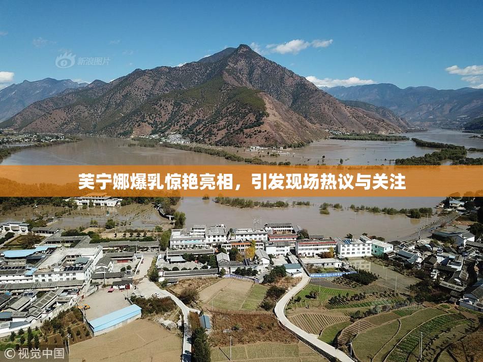 芙宁娜爆乳惊艳亮相，引发现场热议与关注