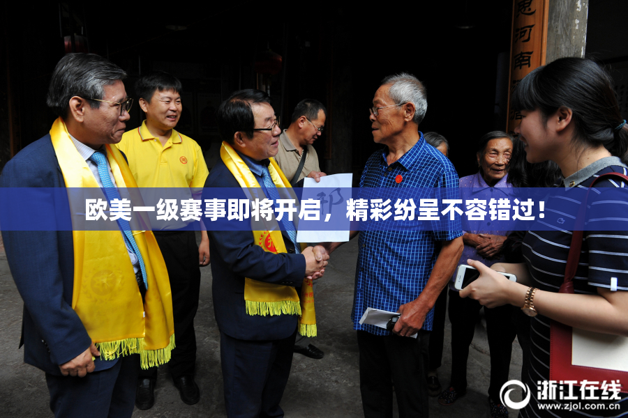 欧美一级赛事即将开启，精彩纷呈不容错过！