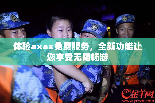 体验axax免费服务，全新功能让您享受无阻畅游