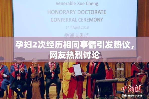 孕妇2次经历相同事情引发热议，网友热烈讨论