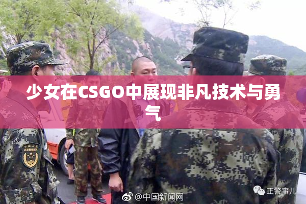 少女在CSGO中展现非凡技术与勇气