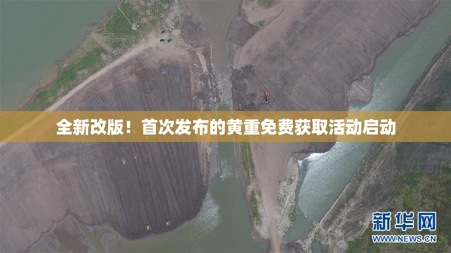 全新改版！首次发布的黄重免费获取活动启动
