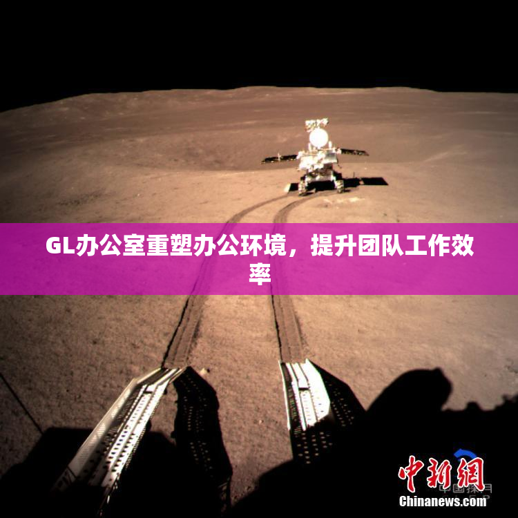 GL办公室重塑办公环境，提升团队工作效率