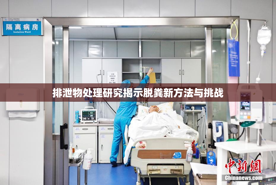 排泄物处理研究揭示脱粪新方法与挑战