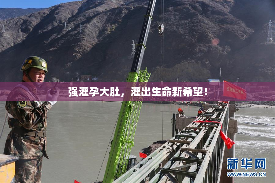 强灌孕大肚，灌出生命新希望！