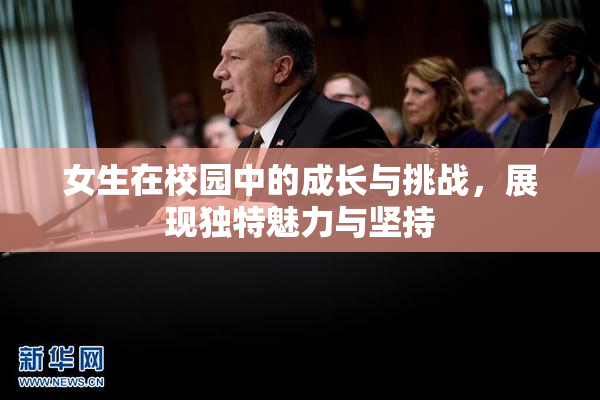 女生在校园中的成长与挑战，展现独特魅力与坚持