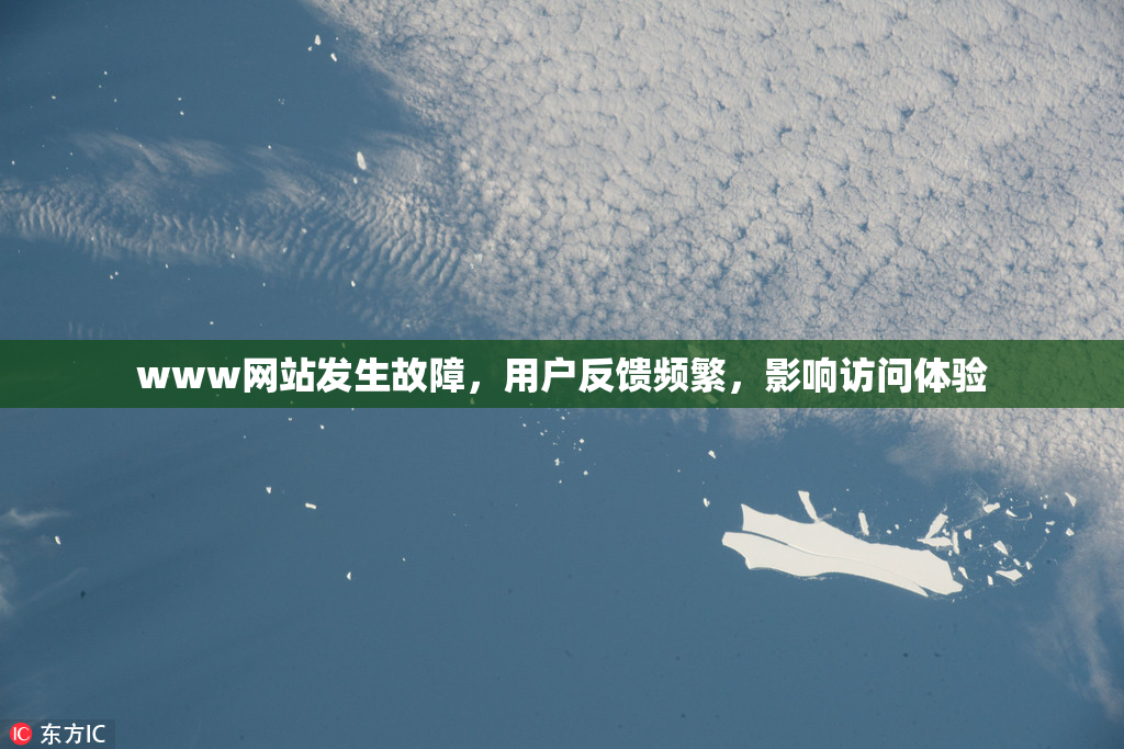 www网站发生故障，用户反馈频繁，影响访问体验