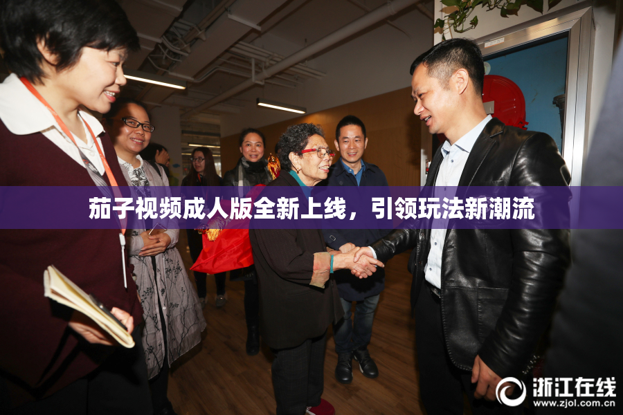 茄子视频成人版全新上线，引领玩法新潮流