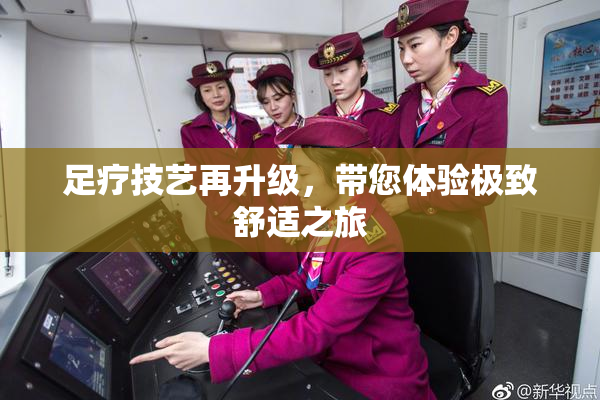足疗技艺再升级，带您体验极致舒适之旅