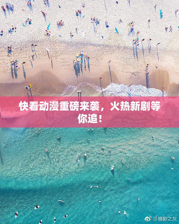 快看动漫重磅来袭，火热新剧等你追！
