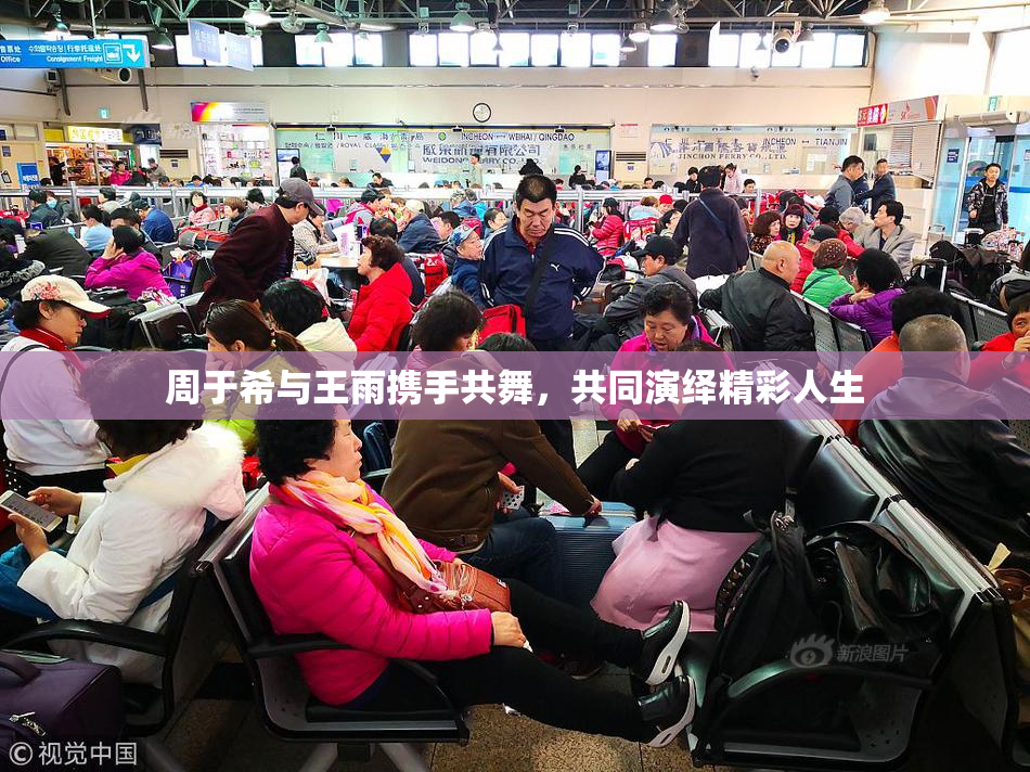 周于希与王雨携手共舞，共同演绎精彩人生