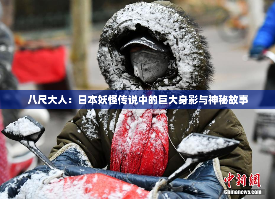 八尺大人：日本妖怪传说中的巨大身影与神秘故事