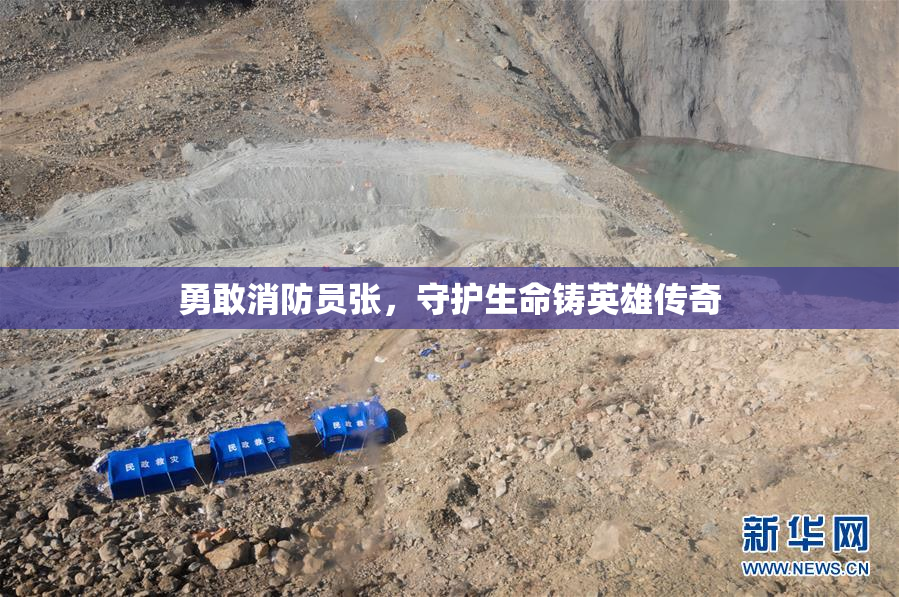 勇敢消防员张，守护生命铸英雄传奇