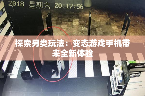 探索另类玩法：变态游戏手机带来全新体验