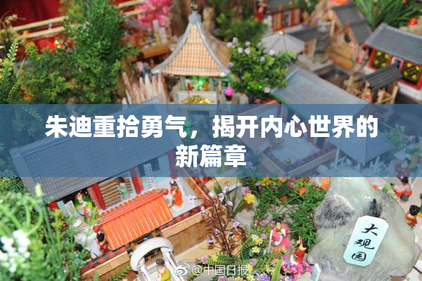 朱迪重拾勇气，揭开内心世界的新篇章