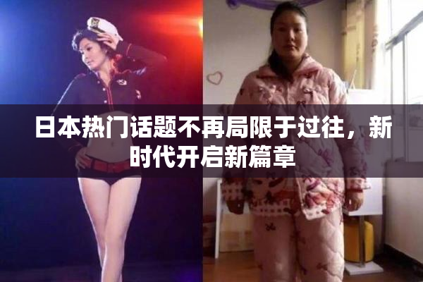 日本热门话题不再局限于过往，新时代开启新篇章