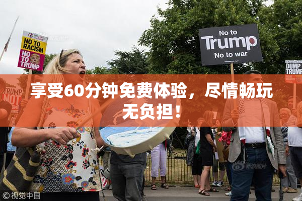 享受60分钟免费体验，尽情畅玩无负担！