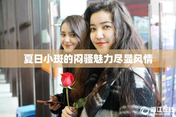 夏日小斑的闷骚魅力尽显风情