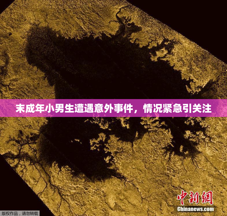 末成年小男生遭遇意外事件，情况紧急引关注