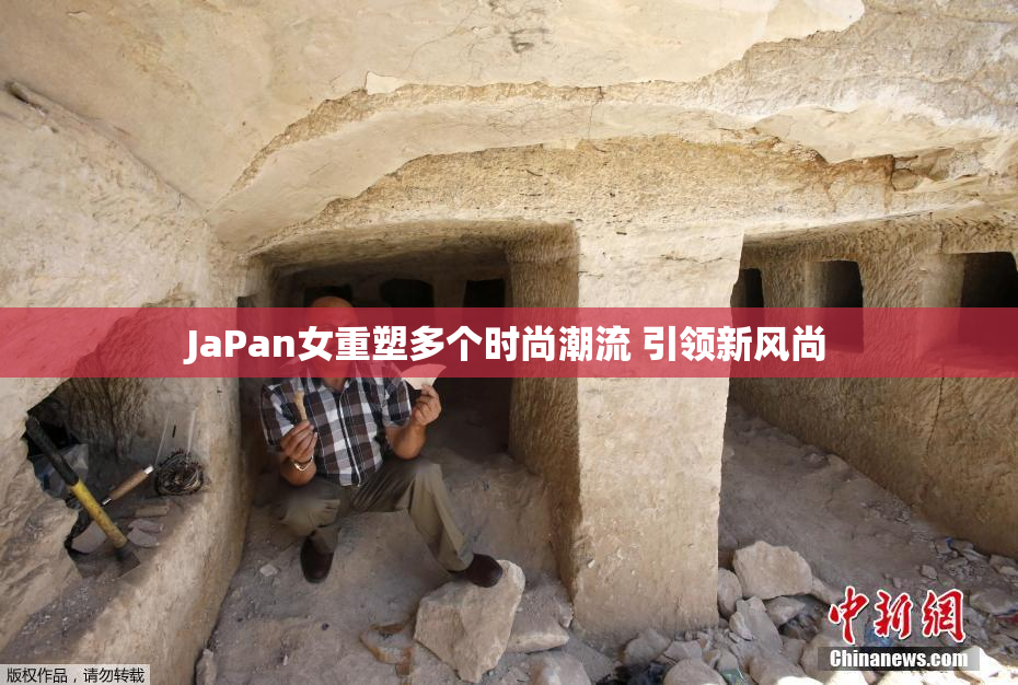 JaPan女重塑多个时尚潮流 引领新风尚