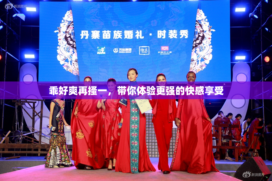 乖好爽再搔一，带你体验更强的快感享受