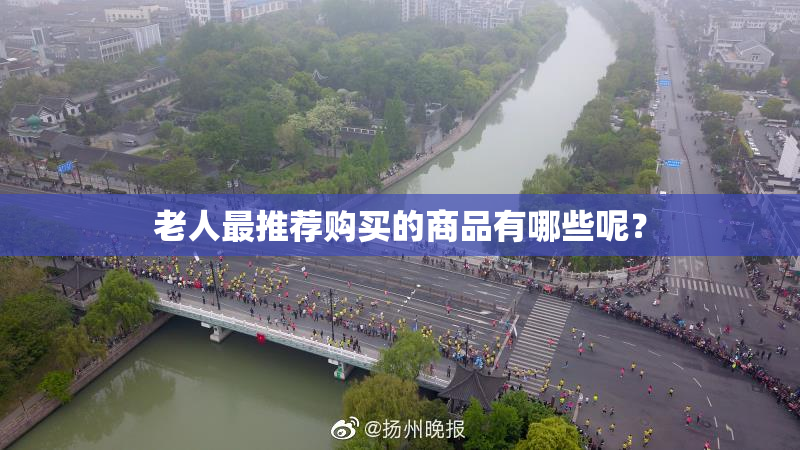 老人最推荐购买的商品有哪些呢？
