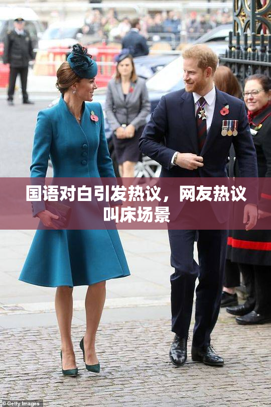 国语对白引发热议，网友热议叫床场景