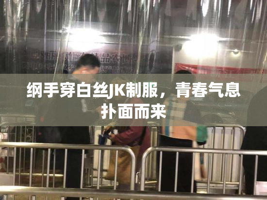 纲手穿白丝JK制服，青春气息扑面而来