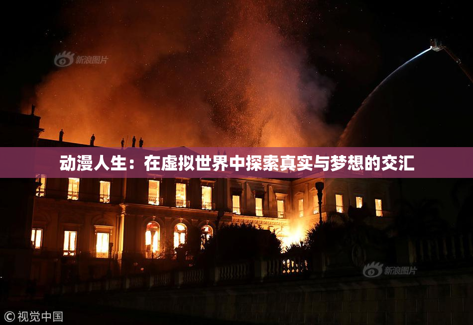 动漫人生：在虚拟世界中探索真实与梦想的交汇