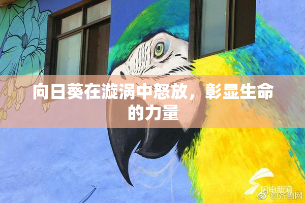 向日葵在漩涡中怒放，彰显生命的力量