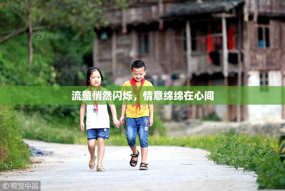 流萤悄然闪烁，情意绵绵在心间