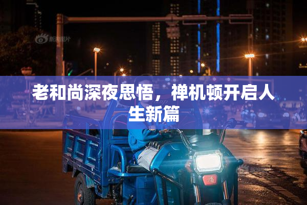 老和尚深夜思悟，禅机顿开启人生新篇