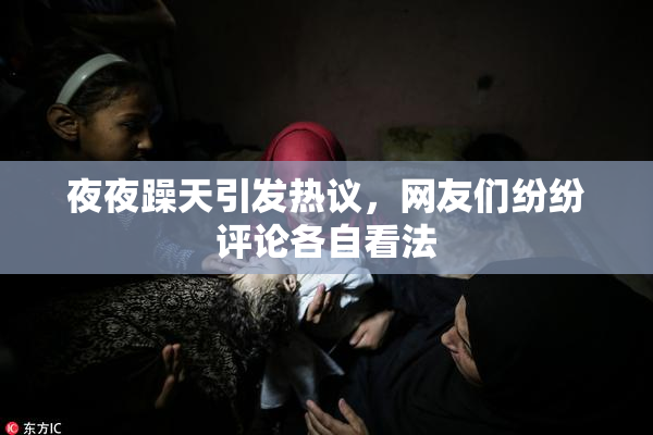 夜夜躁天引发热议，网友们纷纷评论各自看法