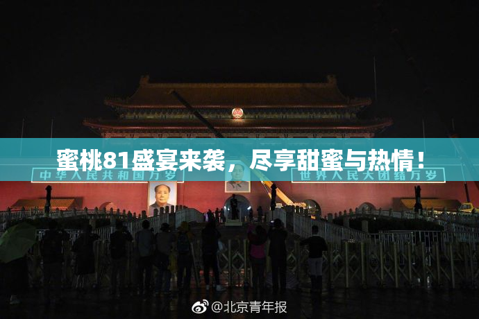蜜桃81盛宴来袭，尽享甜蜜与热情！