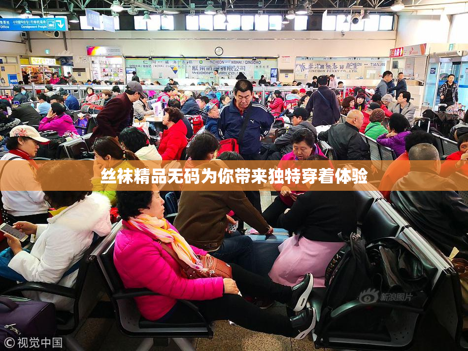 丝袜精品无码为你带来独特穿着体验