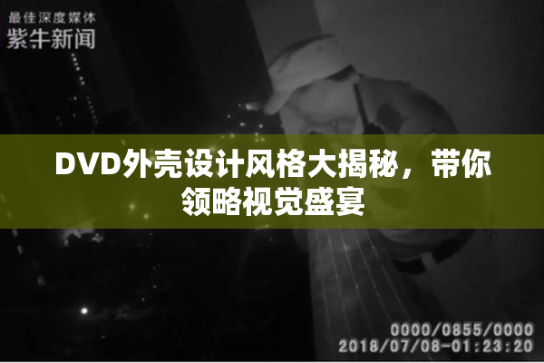 DVD外壳设计风格大揭秘，带你领略视觉盛宴