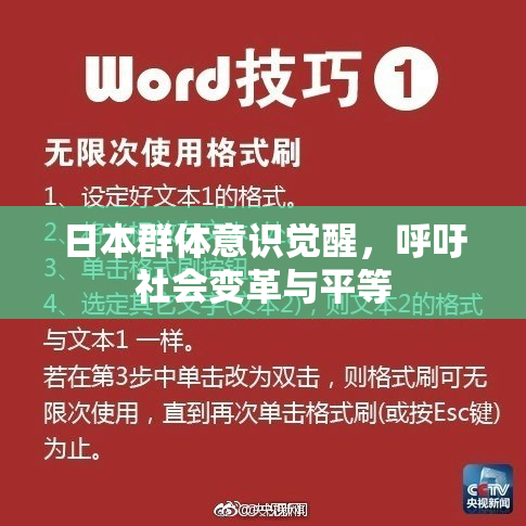 日本群体意识觉醒，呼吁社会变革与平等