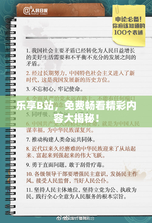 乐享B站，免费畅看精彩内容大揭秘！