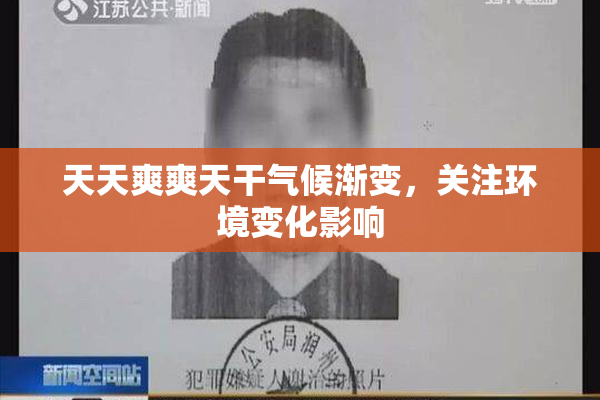 天天爽爽天干气候渐变，关注环境变化影响
