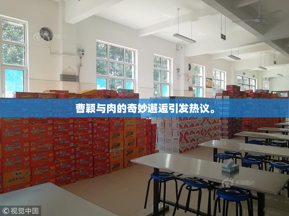 曹颖与肉的奇妙邂逅引发热议。