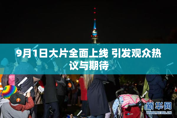 9月1日大片全面上线 引发观众热议与期待